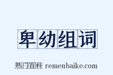 卑幼组词是什么意思的图片